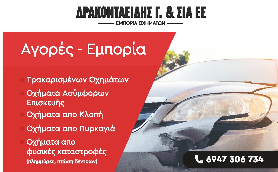 αγορά τρακαρισμένου αυτοκινήτου