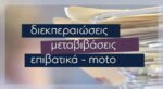 Διεκπεραιώσεις